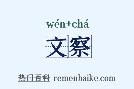 文察是什么意思的图片